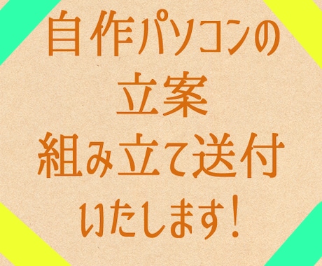 自作ＰＣ作成の立案、組み立ての代行をします 自作パソコン作ってみたいけど不安・・・そのお悩み解決します! イメージ1