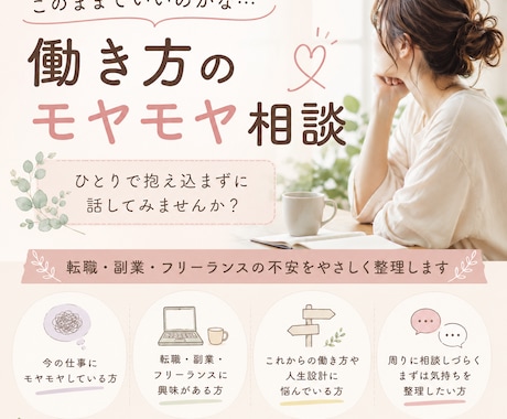 このままでいいのかな…働き方の悩みをお聞きします 転職・副業・フリーランスへの不安やモヤモヤを一緒に整理します イメージ1