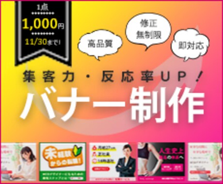 即対応！反応の取れるバナー広告を作成いたします イメージ1