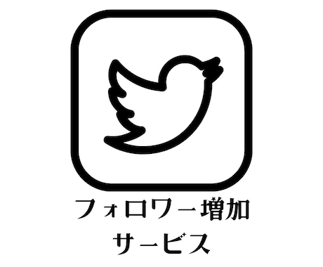 日本人Twitterフォロワー拡散して増やします 【日本人フォロワーを規定数まで拡散して増やしていきます】 イメージ1