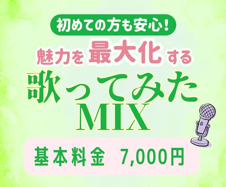 歌ってみたMIX｜あなたの歌の魅力を最大化します イメージ1