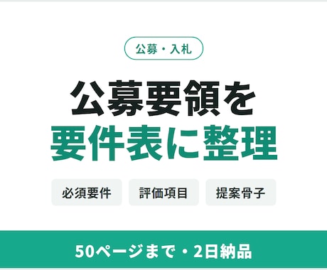 公募要領・入札仕様書から要件表を作ります 必須要件・評価項目・提出物を整理｜提案骨子まで作成 イメージ1