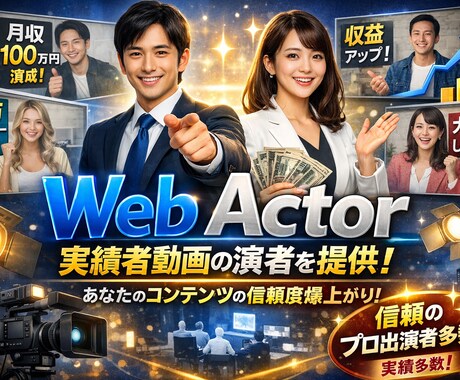 コンテンツ販売者様に実績者動画等の演者を提供します コンテンツ販売の売上UP！実績者動画で信頼売上を爆発させる！ イメージ1