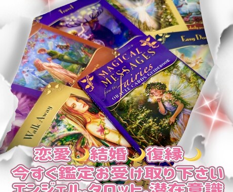 ズバリ！恋愛・結婚・復縁をカードが読み解きますます 貴方から感じ取れる事を伝えながらズバリ鑑定で悩み解決へ導く イメージ1