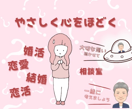恋活・婚活・結婚のお悩み…丁寧にお聴きします 大切な想い聴かせてください…今後のこと一緒に考えましょう。 イメージ1