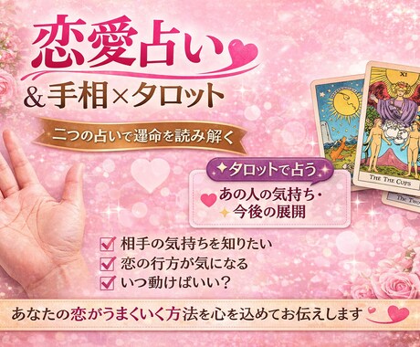 あなたの恋愛を手相×タロットで占います 心理学×タロット×手相を織り交ぜたあなたのための占い イメージ1