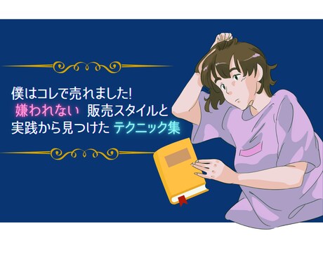ポンコツ営業がトップセールスになったコツ教えます あまり売り込まず、クレーム少なく、売れる流れまとめました イメージ1