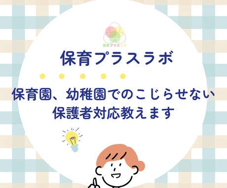 保育園、幼稚園でのこじらせない保護者対応教えます 保育を支えるもうひとつの手で、もっと楽しく、もっと豊かに イメージ1