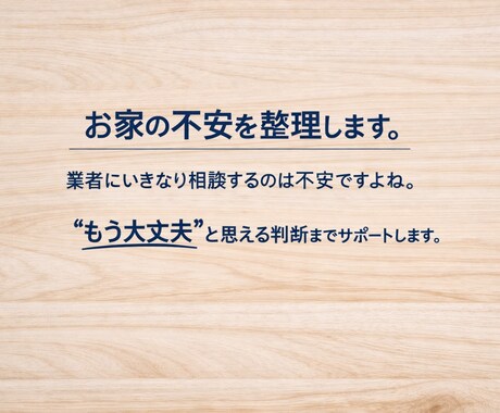 家の困りごと・業者対応・修繕不安を一緒に整理します どうすべきか分からないをもう大丈夫に変える相談サービスです イメージ1