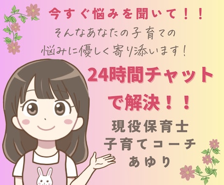 24時間★チャットで！子育ての相談受け止めます 悩み/不安/偏食/愚痴/登園渋り/ママ友　何でもお話下さい♡ イメージ1