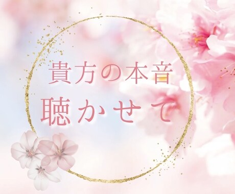 恋愛で悩んでいる方に向けて鑑定セッションします 恋愛こじらせ女だった私が、運命の彼を見つけた在り方を伝授！ イメージ1