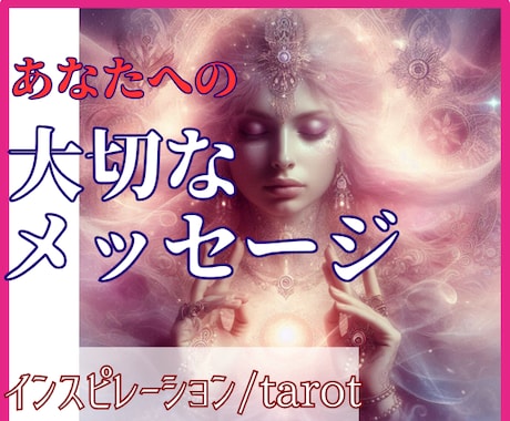 あなたに必要なメッセージをタロットでお伝えします １分～OK/人間関係/人生/仕事/金運/家族/親子/恋愛 イメージ1