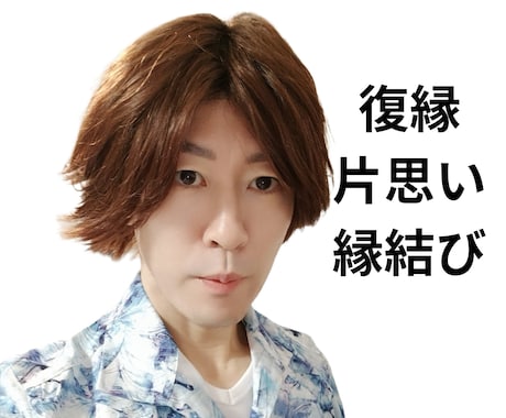 復縁　片思い　複雑恋愛　愛の縁結び❤️引き寄せます お相手様の気持ちを霊視透視し無理であればそのままお伝えします イメージ1