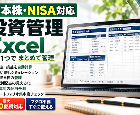 日本株・NISA管理Excelを提供します イメージ1
