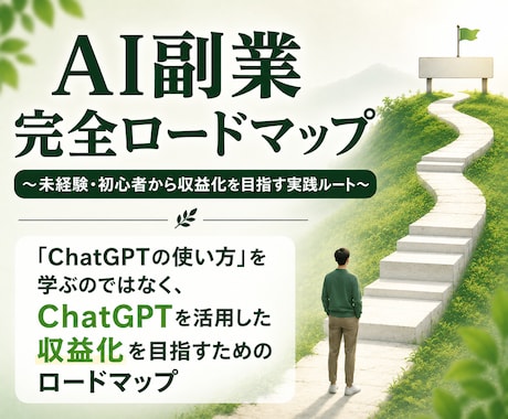 ChatGPTを活用した収益化の考え方を教えます 未経験・初心者から収益化を目指す、AI副業ロードマップ イメージ1