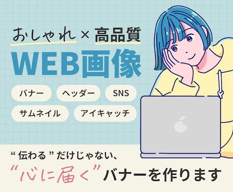 おしゃれで高品質なWEB画像を制作いたします ＼心を込めて、心に届くバナーを／ イメージ1