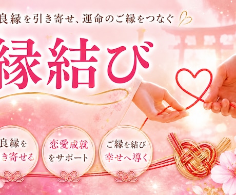 縁結び　あなたとの相性をアップします あなたの望む人との相性をアップし、引き寄せます！ イメージ1