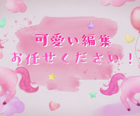 女性Youtuberさん向け！可愛い編集します 可愛い編集お任せください！様々な企画、対応いたします！ イメージ1