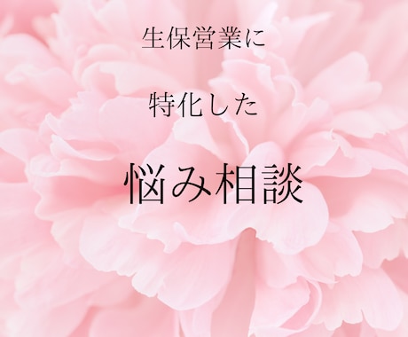 あなたの生保営業の悩み解決します 悩みが吹き飛び今すぐ実践したくなる！生保営業 イメージ1