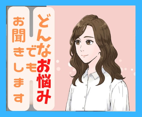 誰にも話せないお悩みなんでも　お聞きします 幸せってなんだろう？何のために生きてるんだろう？ イメージ1