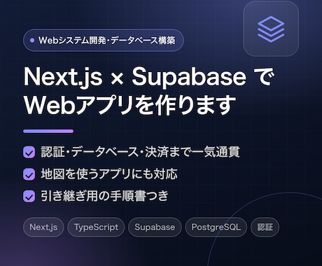 Next.jsとSupabaseでWeb開発します 認証・DB・決済まで一気通貫｜地図を使うアプリも対応 イメージ1