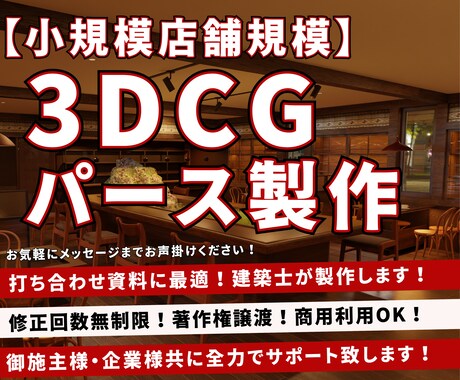 お打合せに適した3DCGパースを建築士が制作します 小規模店舗向けサービス★最短翌日納品★修正無制限★ イメージ1