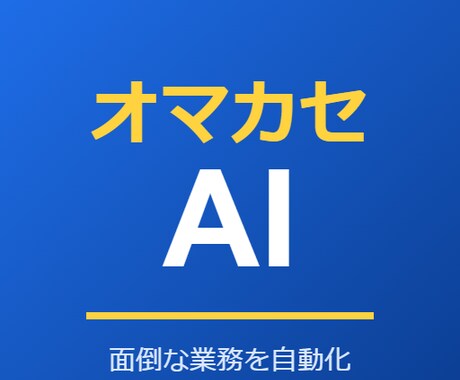 業務をAIで自動化できるか診断・設計します イメージ1