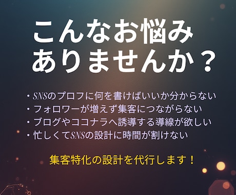 SNSのプロフと固定ポスト作成を格安で代行します 【実績作り価格】フォロワーを増やす集客特化のプロフを作ります イメージ2