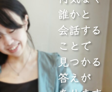 あなたの話を聴きます 言葉は自己表現。話したいと思ったら変化の時です イメージ2