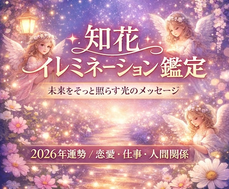 2026年の運勢と未来の流れを優しく鑑定します 未来の流れを光のメッセージでお届けします イメージ1