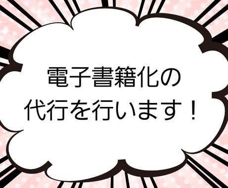 電子書籍の制作代行(epub形式化)いたします テキストの原稿データを電子書籍化(epub形式)いたします イメージ1