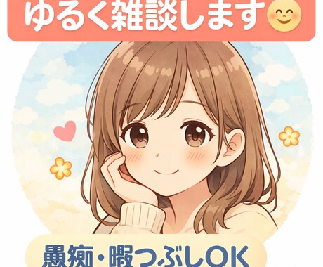 愚痴や暇つぶしOK。ゆるく雑談します 否定せずゆっくりお話聞きます。愚痴も大歓迎です イメージ1