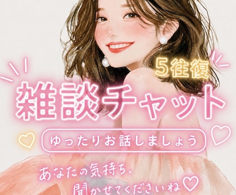 5往復♡好きな話や雑談トークで一緒に楽しみます 寄り添いながら楽しい雰囲気で、たくさんお話ししましょう♡ イメージ1