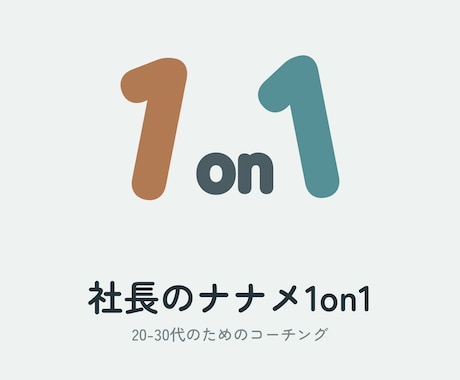 社長とナナメ1on1×3回で自分の型を作ります イメージ1