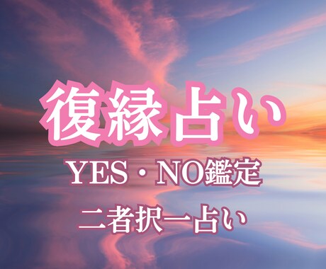 タロットで復縁のYES・NO占いをします 復縁占い【おみくじタロット】であなたの決断をサポートします。 イメージ1
