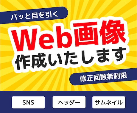 修正無制限！Web画像の作成をいたします 広告・サムネイル・SNS投稿用画像などをデザインいたします！ イメージ1