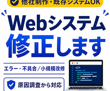 既存Webシステムの不具合・小規模改修に対応します 担当者不在のコードもOK｜原因調査から丁寧に対応 イメージ1