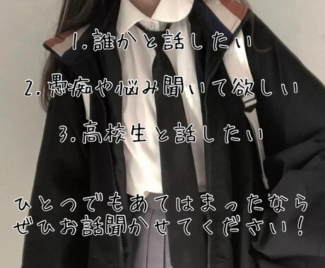 現役高校生があなたとお話します 悩みや雑談なんでも聞きます*ˊᵕˋ* イメージ1