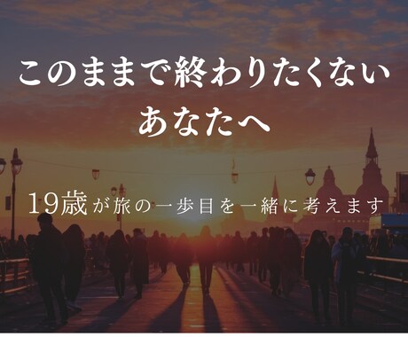 外の世界に飛び出したい若者の一歩目、壁打ちします イメージ1