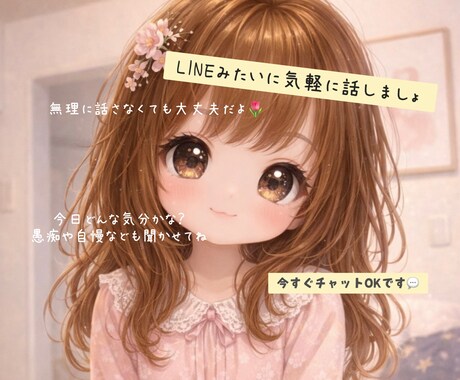 チャットでお話しませんか？ゆっくりでも対応してます 即レスじゃなくてもOK！あなたのペースで大丈夫です♪ イメージ1
