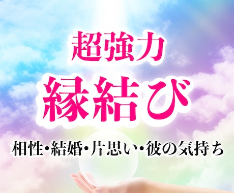 強制縁結び恋愛 片思い 良縁 霊視鑑定 占います 恋愛専門 霊視