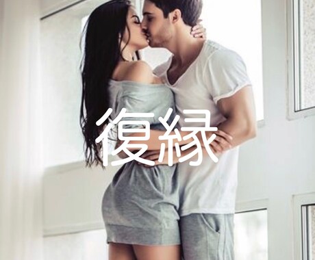 即日鑑定！ ◆ 別れた相手との復縁について占います ◆タロットカードの力で忘れられないあの人の気持ち教えます。 イメージ1