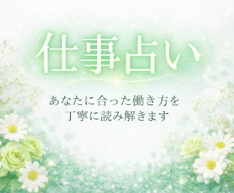 仕事のお悩みをタロットで丁寧に読み解きます 迷っている仕事の方向性を整理します イメージ1
