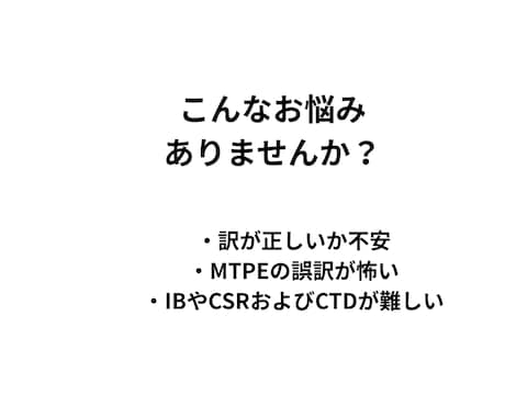 医薬英語の「この訳で合ってる？」プロが回答します IB・CSR・CTD・MTPE 対応。 イメージ2