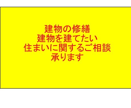 お住いのお悩みに現役施工管理技士がお答え致します 現役現場監督のリアルなアドバイス、生の情報お伝えいたします。 イメージ1