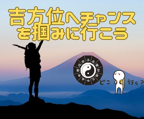 九星気学より吉方位を読み解き祐気を味方につけます 吉方位の地にて祐気を採り、その方位にあったパワーで開運しよう イメージ1