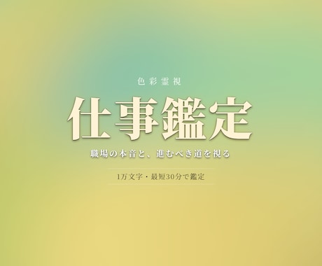 仕事鑑定【限定価格】1万文字で即日占います 色彩霊視で、転職・職場の人間関係での進むべき道を鑑定します イメージ1