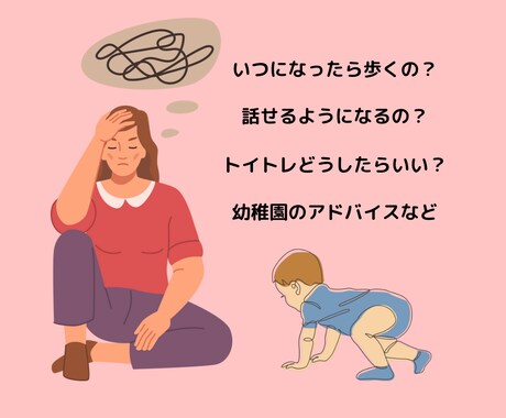 早生まれ・発達遅いお子様の子育て、悩み聞きます 周りの子と比べてうちの子大丈夫？のお悩みにアドバイスします イメージ2