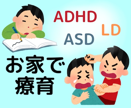 発達障害★応用行動分析に基づく、お家療育教えます 50分間リアルタイムチャット☆でお家療育の策を練ります イメージ1