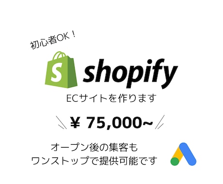 集客も☆認定パートナーがshopify作ります 集客も考慮したECサイトを作ります！ イメージ1